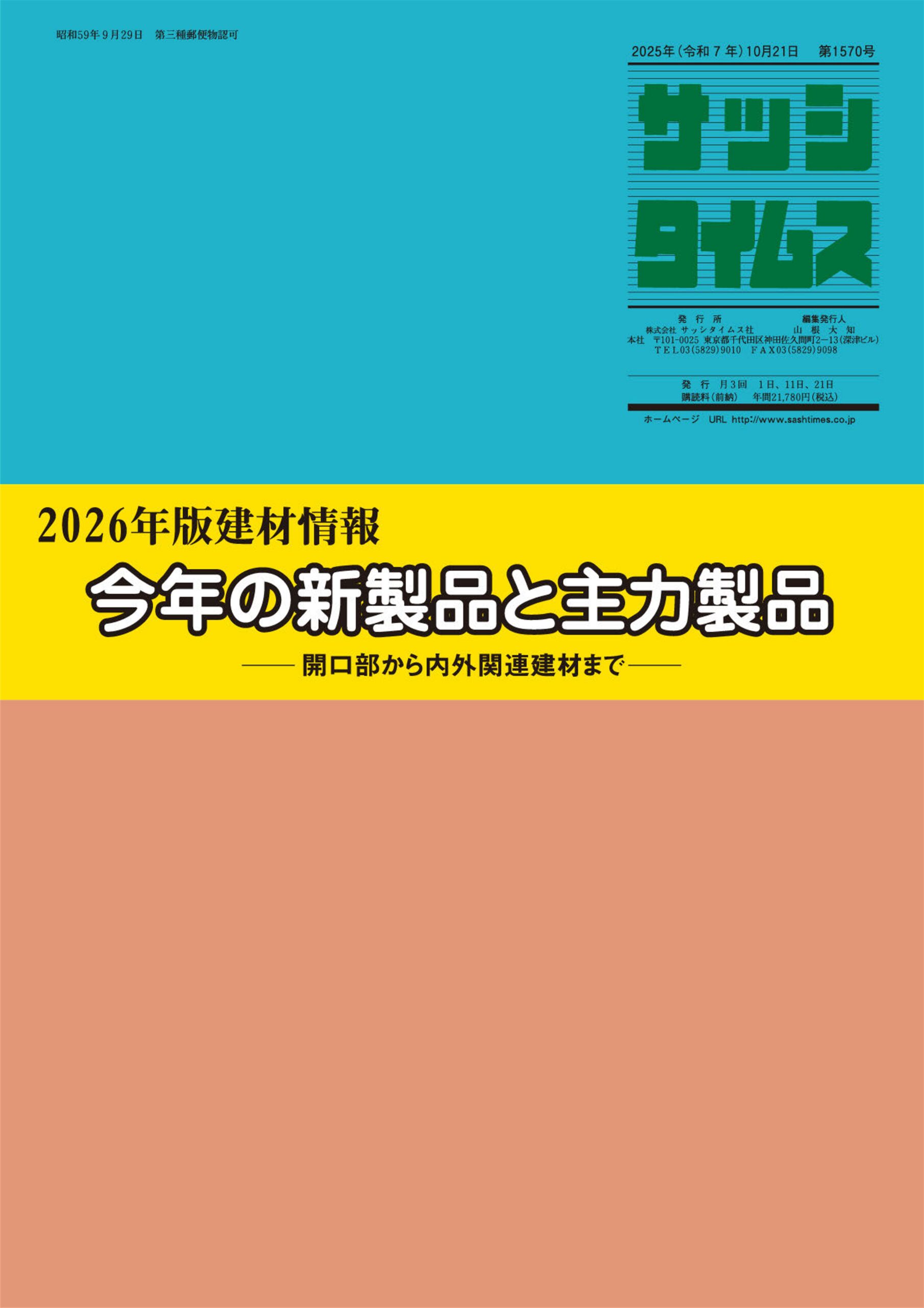 建材部位別 メーカー 企業リスト – サッシタイムス